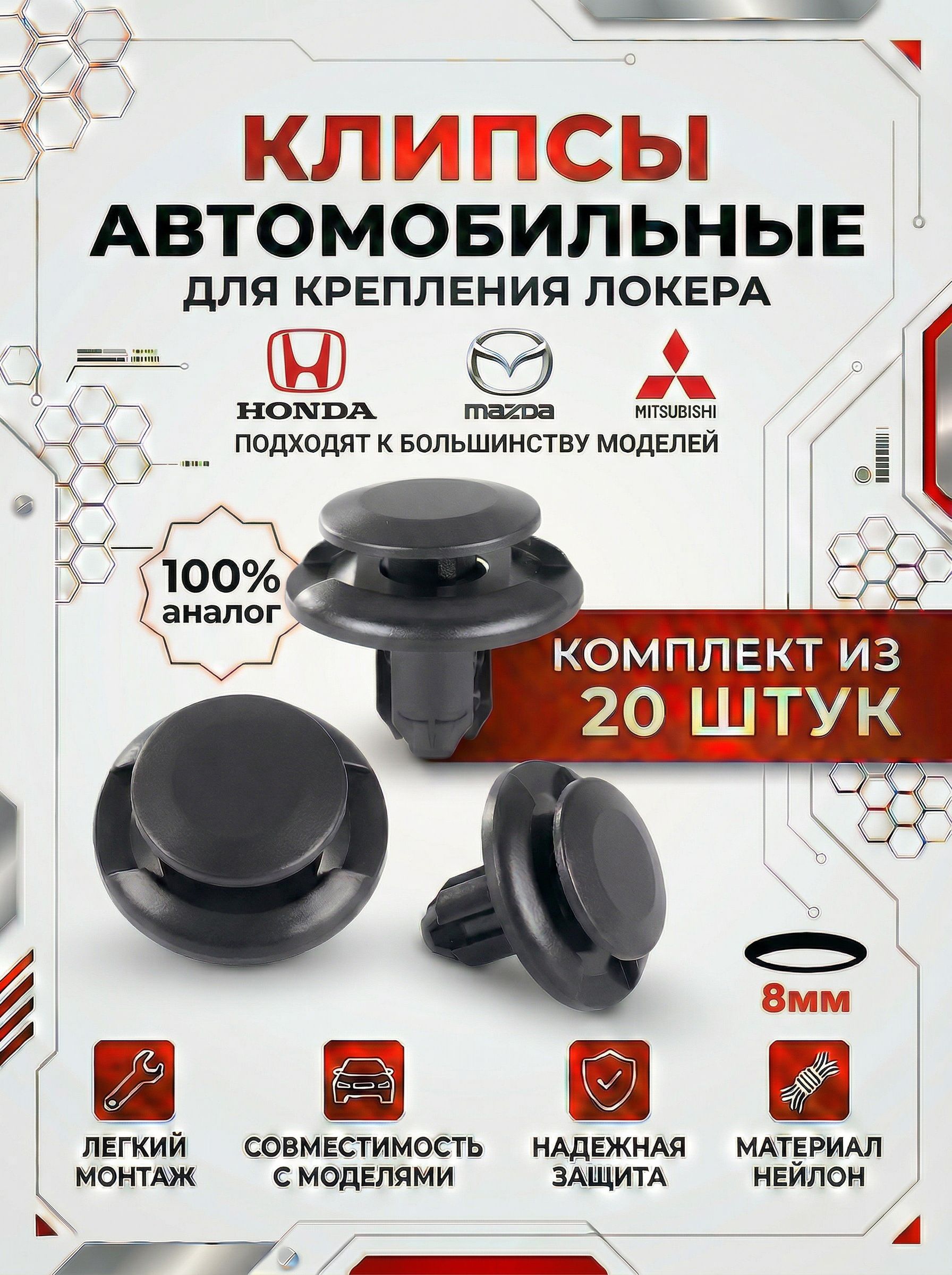 Клипса крепежная автомобильная, 20 шт.