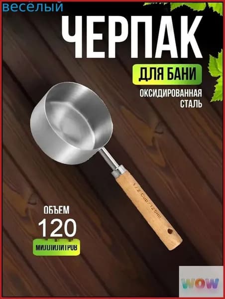 Бондарное изделие для бани Обливное устройство, 0.12 л