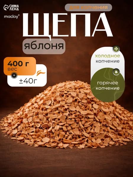 Щепа для копчения, Яблоня 400г