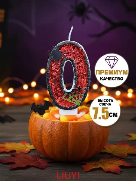 Свечи для торта цифра 0 "Без отдушки", 7.5 см х 4 см, 1 шт