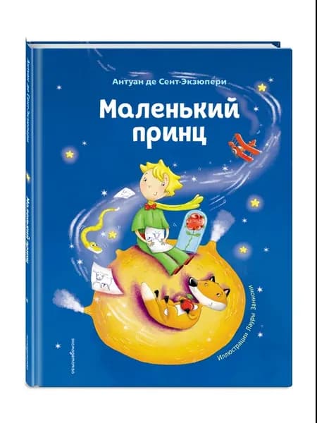 Маленький принц (ил. Л. Заннони)