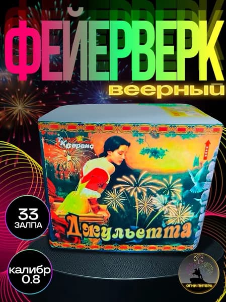 Фейерверк, салют веерный "Джульетта", 33 залпов, калибр 0.8, батарея салютов