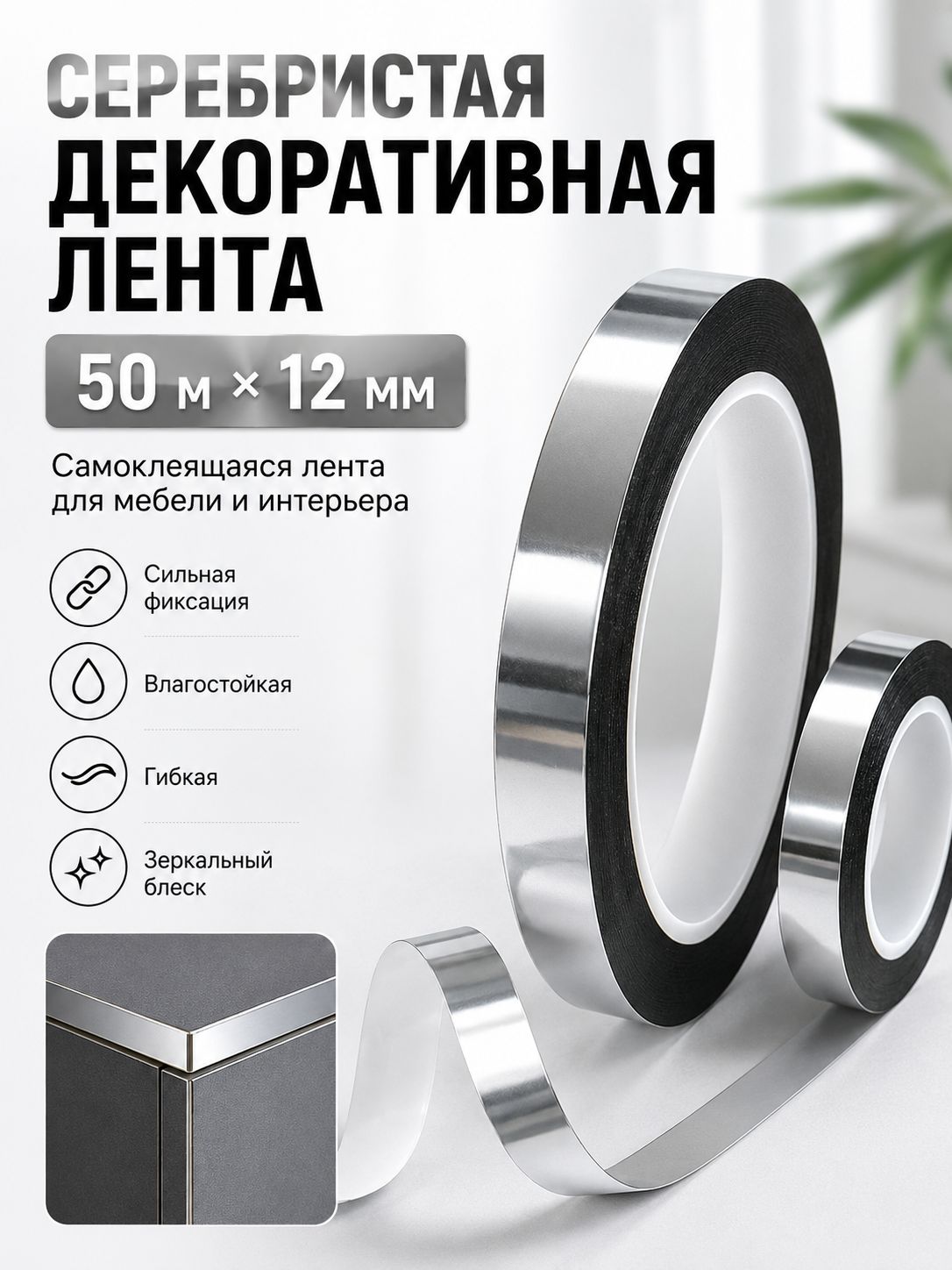 Серебристая самоклеящаяся декоративная лента для автомобиля 12MM*50M