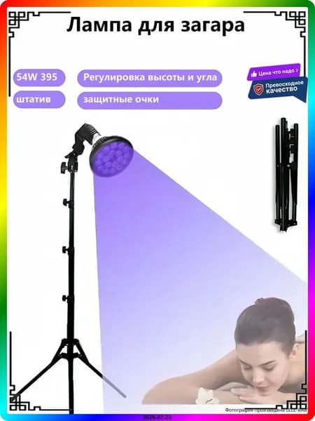 Лампа для загара 54 Вт с регулируемым штативом и 18 светодиодами, домашний солярий