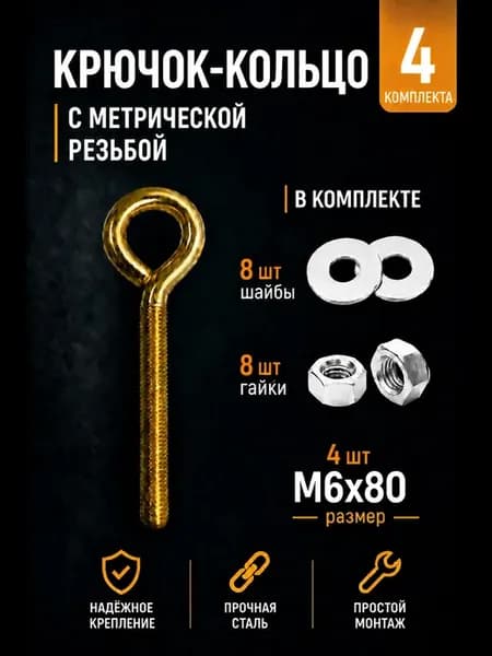 Крючок-кольцо М6х80с метрической резьбой 4комплекта