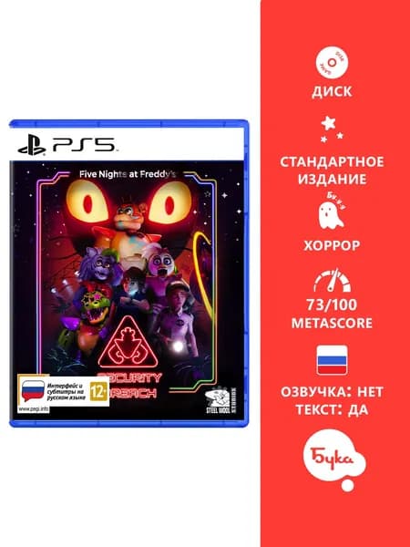 Игра Five Nights at Freddy's: Security Breach - Стандартное издание (PlayStation 5, Русские субтитры)