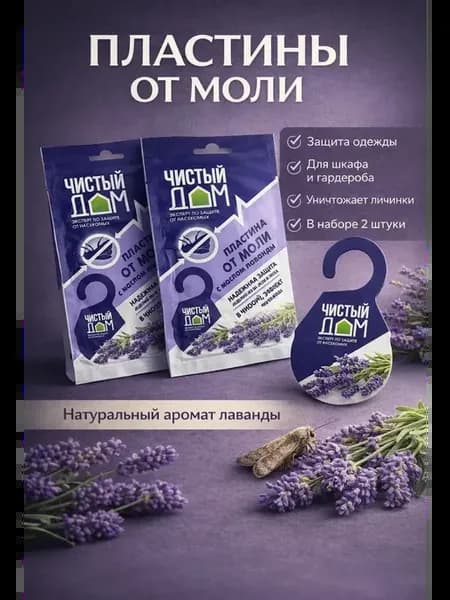 Пластины от моли с ароматом лаванды в гардероб 2 штуки