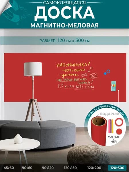 Доска магнитно-меловая на стену для офиса и дома томат, матовая, самоклеящаяся пленка, 120х300