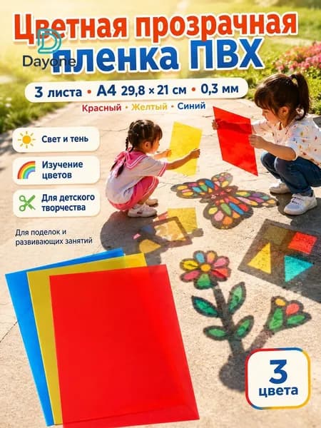 Цветная прозрачная пленка ПВХ A4, 3 листа, красный желтый синий, для поделок, световых опытов и изучения цветов, 29,8 х 21 см, 0,3 мм