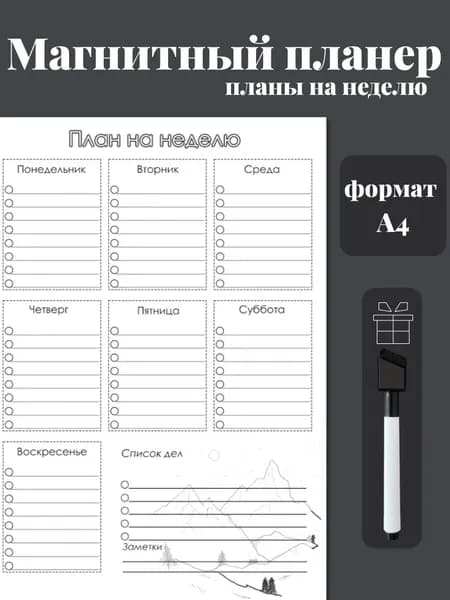 Магнитный планер на холодильник с маркером А4