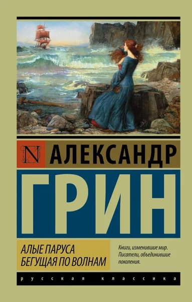 Книга Алые паруса. Бегущая по волнам