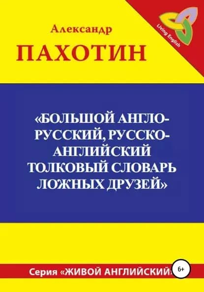 Большой англо-русский, русско-английский толковый словарь ложных друзей | Пахотин Александр Иосифович | Электронная книга