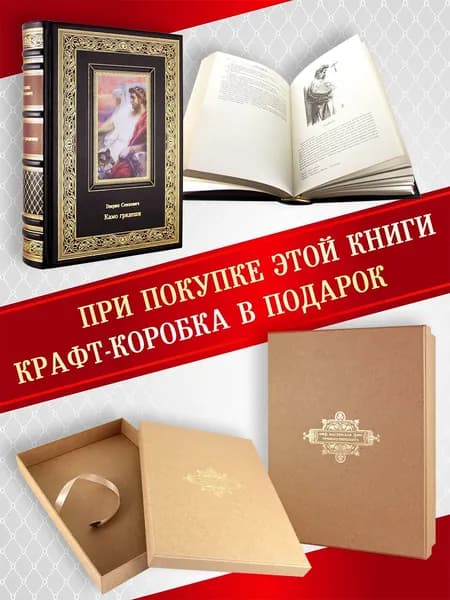 Камо грядеши.Г. Сенкевич(Эксклюзивное подарочное издание в натуральной коже)