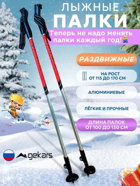 Лыжные палки раздвижные 100-130 см, легкие алюминиевые (на рост 120-170 см)