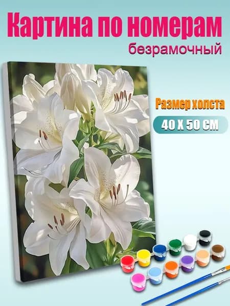 Картина по номерам 40х50 см Белые лилии в солнечном свете без подрамника / DIY картина для декора интерьера / Набор для творчества взрослым