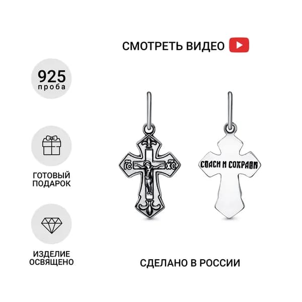 Крест нательный Спаси и Сохрани серебро 925