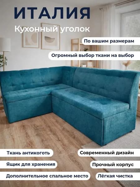 Кухонный уголок "Италия" со спальным местом 200-140 левый угол, антикоготь