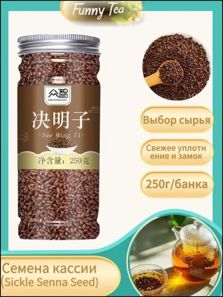 Эксклюзивные семена Цзюэминцзы 250г для пищеварения и здоровья глаз, натуральный продукт