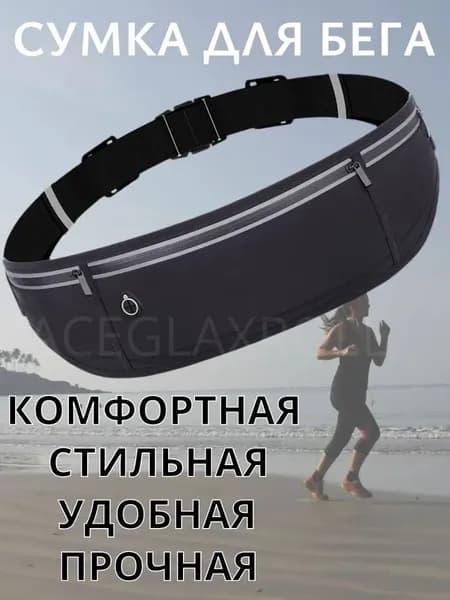 Пояс для бега