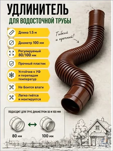 Гибкий гофрированный удлинитель водостока 90/110 мм, разборный шланг до 1.5 м с поворотными фитингами, универсальная дренажная труба