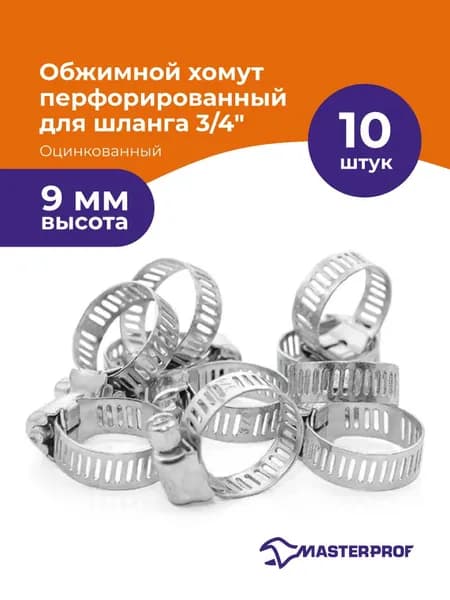Хомуты металлические для шланга 3/4", 16-25 мм, червячные, оцинкованная сталь, набор 10 шт.