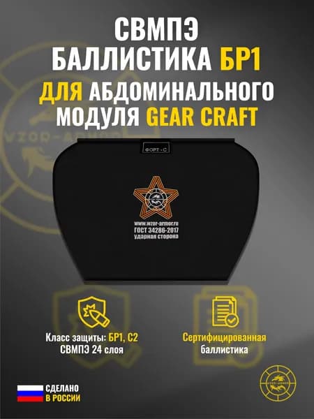 Баллистика СВМПЭ бр1 для абдоминального/поясничного модуля Gear Craft (24 слоя)