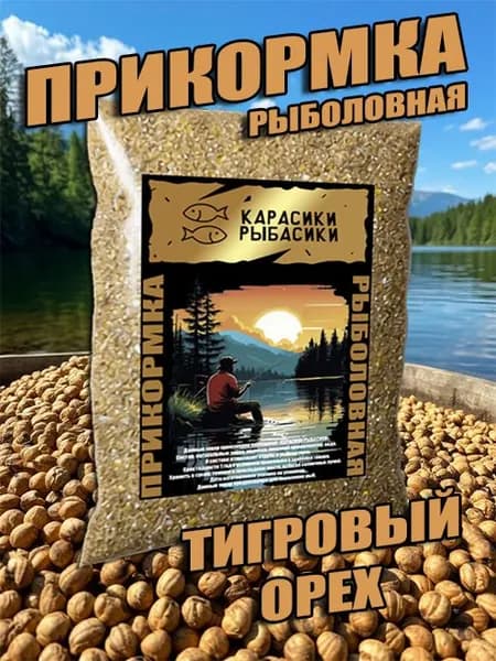 Прикормка для рыбалки "Тигровый орех" 500гр. для карпа, карася, леща и др.
