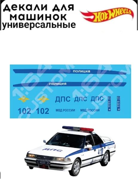 Набор декалей для Hot wheels "полиция"