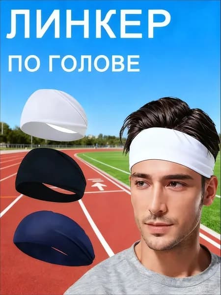 Повязка на голову спортивная