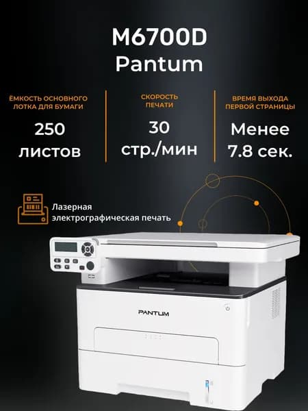 МФУ лазерное Pantum M6700D, черно-белая двусторонняя печать, A4, белый