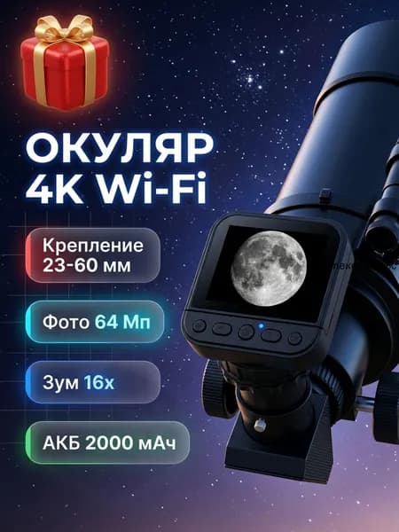 Окуляр 1,25 и 2 дюйма для телескопа цифровой электронный 8Мп Wi-Fi IPS для зрительной трубы
