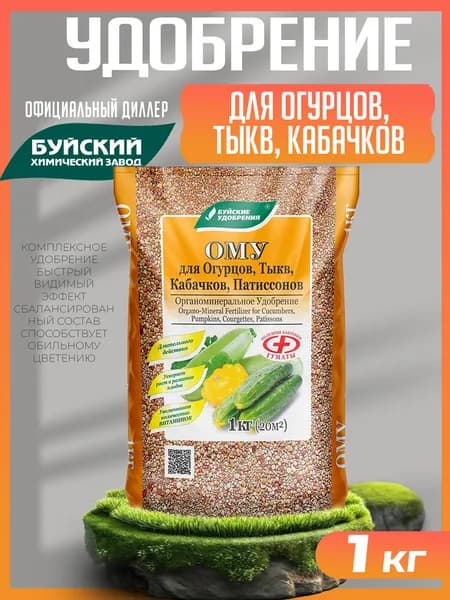 Удобрение ОМУ Для Огурцов, Тыкв, Кабачков, Патиссонов 1 кг, Буйские Удобрения