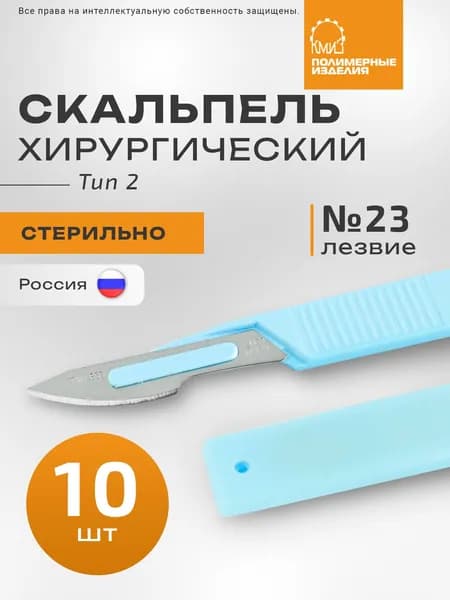 Скальпель хирургический №23 с пластмассовой ручкой, стерильный,10шт