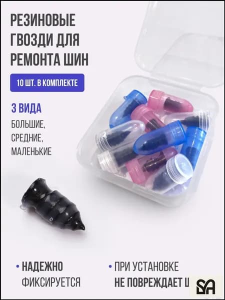 Набор для ремонта шин, 10 шт.