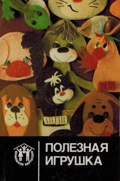 Полезная игрушка (набор из 12 открыток)