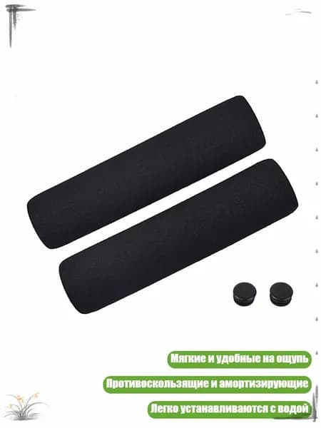 1 пара губчатых противоскользящих накладок на руль велосипеда, - 150mm