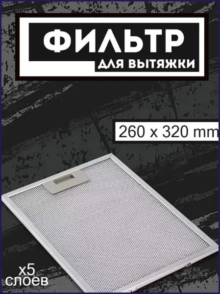 Фильтр для вытяжки кухонной жировой, кухонный жиропоглощающий фильтр против загрязнений 320x260x9 мм, рамочный, 5 слоев, алюминиевая сетка