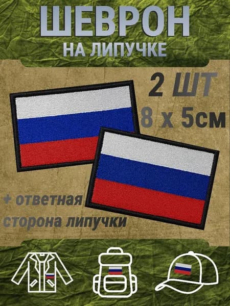 Шеврон на липучке флаг России 2шт