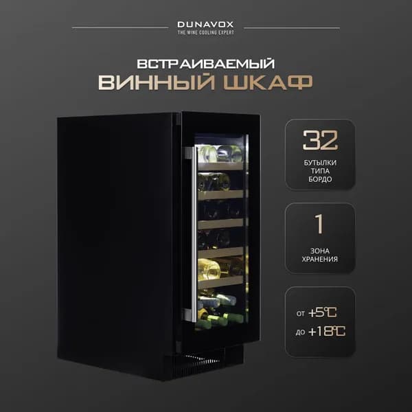 Встраиваемый винный шкаф DAUF-32.83B компрессорный (встраиваемый / отдельностоящий холодильник для вина на 32 бутылки)