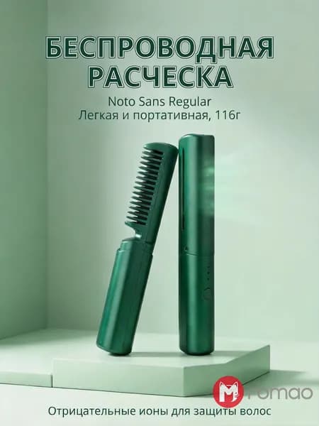 Утюжок-расческа беспроводной, ионизация, керамическое покрытие, 4000 мАч, 70 мин, портативный для дома и путешествий