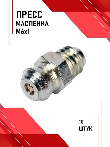 Пресс-масленка М6х1.10шт. тавотница для смазки 6*1