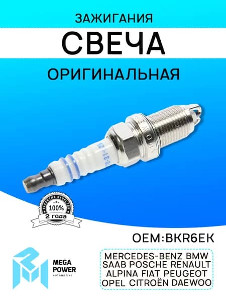 Свеча зажигания для а/м BMW Бмв CITROEN Ситроен OPEL Опель RENAULT Рено (1 шт.) MEGAPOWER