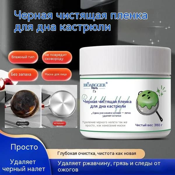 Гель-пленка для очистки дна посуды HOARGGER, удаление сильного нагара и жира