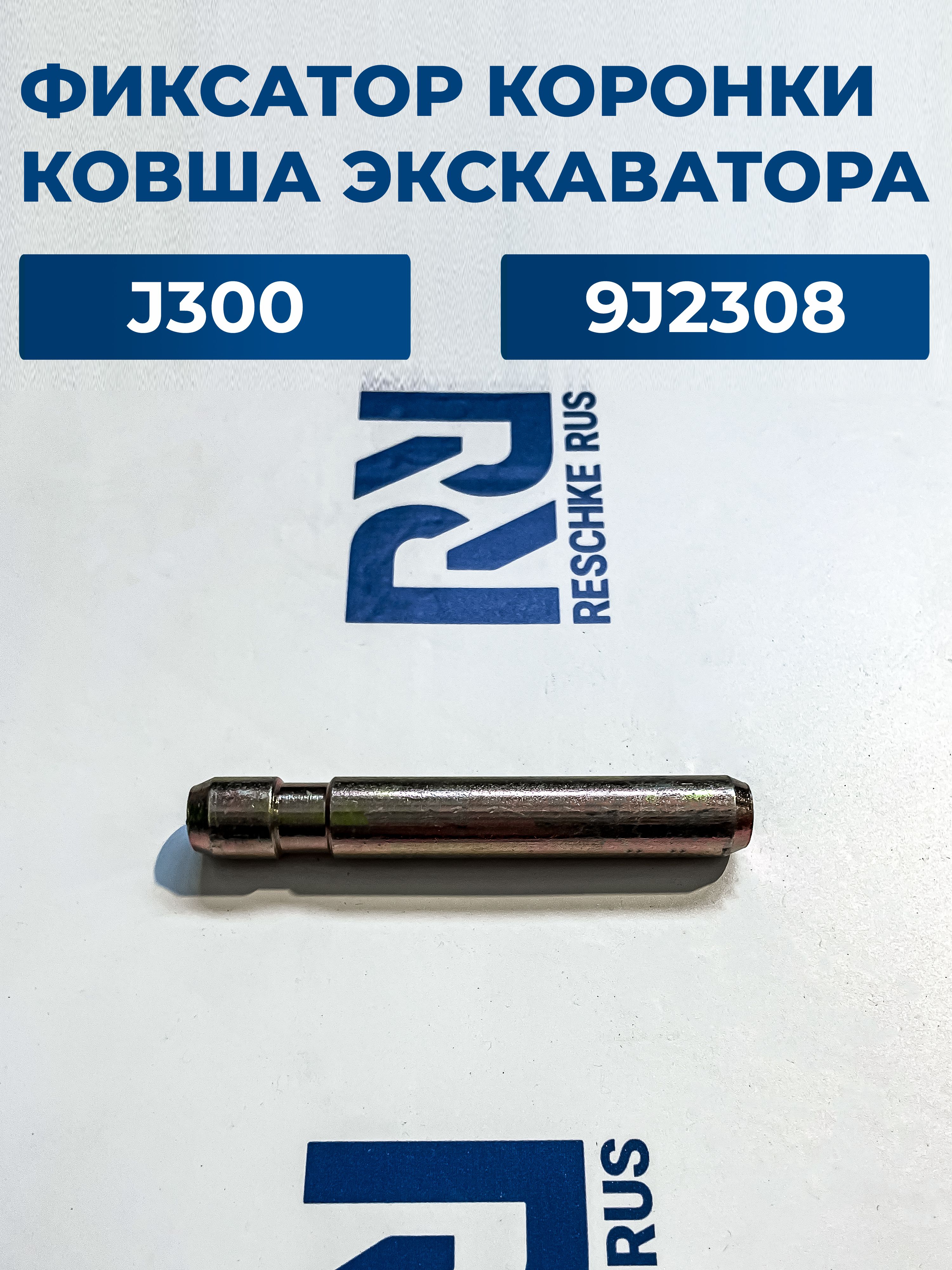 Крепёж коронки ковша палец 9J2308 для экскаватора J300