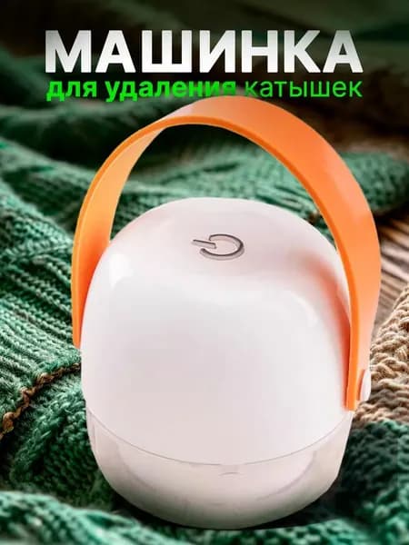 Машинка для удаления катышков