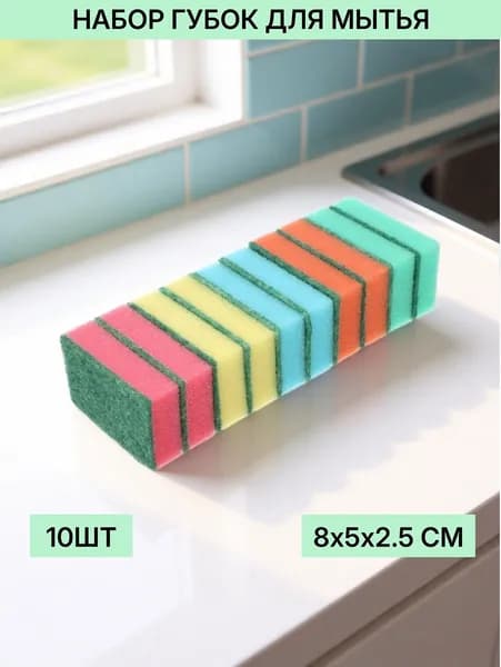 Губки для мытья посуды Vetta, 10шт, 8х5х2,5см