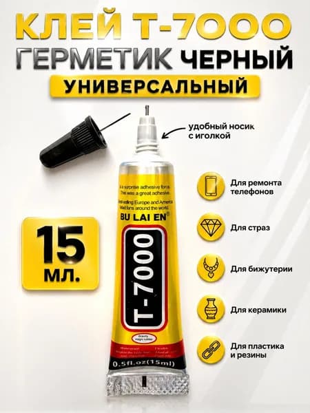 Клей герметик Т-7000 черный 15 мл для ремонта телефона и творчества