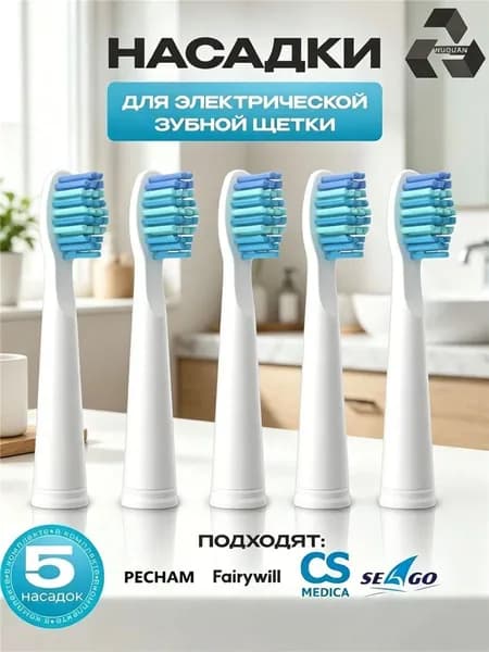 Насадки для электрической зубной щетки (5 шт.) совместимы с Pecham, Fairywill, CS Medica, Seago