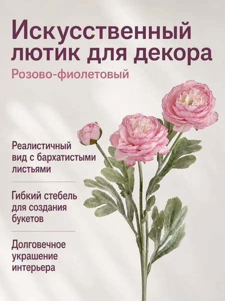 Искусственные цветы Ранункулюс 1 шт розовый