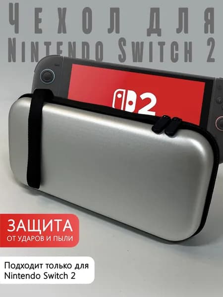 Чехол для Nintendo Switch 2 серый